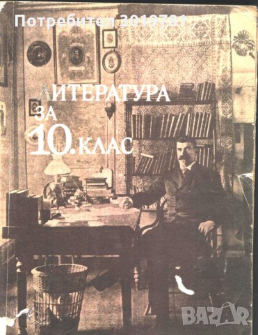 учебник Литература за 10 клас