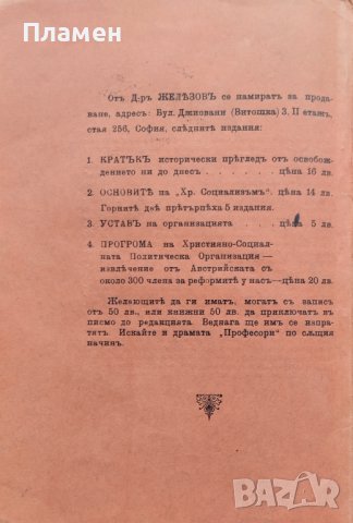 Политическа трагикомедия "Професори" Железъ Б. Железовъ, Димо Зафиркинъ, снимка 8 - Антикварни и старинни предмети - 42853252