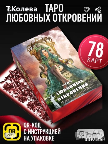 Авторско Таро Любовни откровения 
