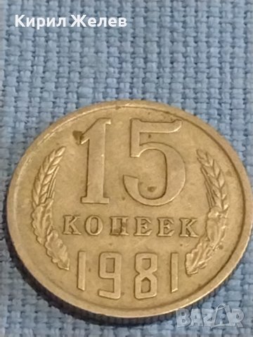 Две монети 3 копейки 1985г. / 15 копейки 1981г. СССР стари редки за КОЛЕКЦИОНЕРИ 39318, снимка 7 - Нумизматика и бонистика - 44237522