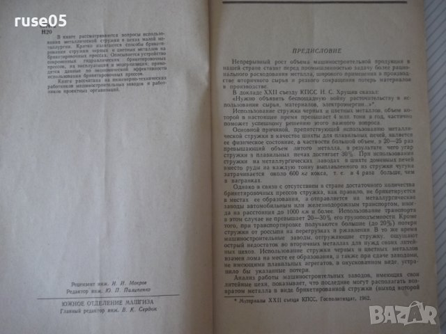 Книга"Прессы для холодного брикетирования...-Н.Найгуз"-96стр, снимка 3 - Специализирана литература - 37943398