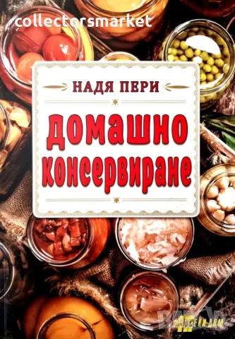 Домашно консервиране