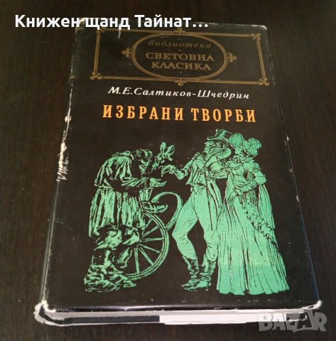 Книги Чужда проза: М. Е. Салтиков-Шчедрин - Избрани творби, снимка 1