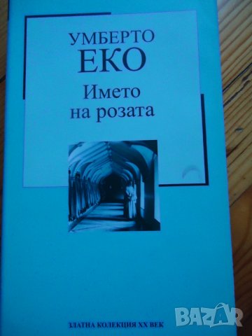 Името на розата -Умберто Еко, снимка 1