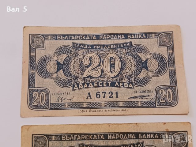 Банкноти 20 лева 1947 г - 2 броя . Банкнота, снимка 2 - Нумизматика и бонистика - 44277840