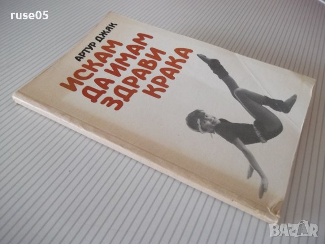 Книга "Искам да имам здрави крака - Артур Джяк" - 152 стр., снимка 10 - Специализирана литература - 39973581
