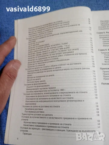 "Международна сделка за покупко - продажба", снимка 6 - Специализирана литература - 50608045