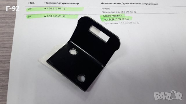 A4636160112**NEU**MERCEDES-BENZ**W460-461-463**ОСНОВА ЗА ПЕДАЛА НА ГАЗТА**