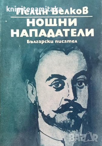 Нощни нападатели - Пелин Велков, снимка 1 - Българска литература - 39097665