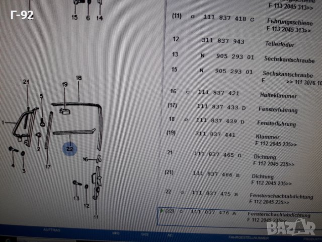 111837476A**NEU**VAG**ЛАИСНА ЗА СТРАНИЧНО СТЪКЛО**, снимка 7 - Части - 37201084