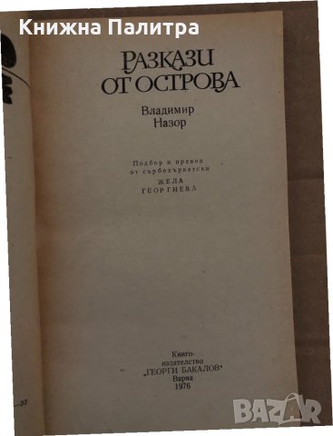 Разкази от острова -Владимир Назор, снимка 2 - Художествена литература - 35085499