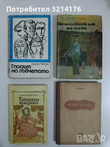 Гладът на лъвчетата - Анри Троaя (1972)