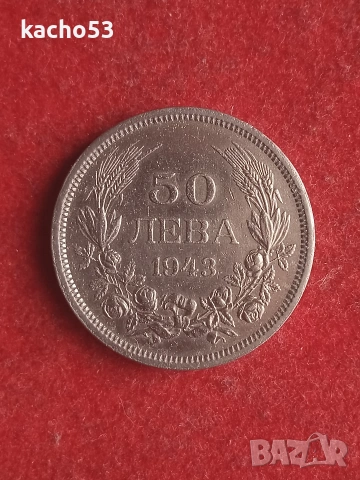 50 лева 1943 г. България.