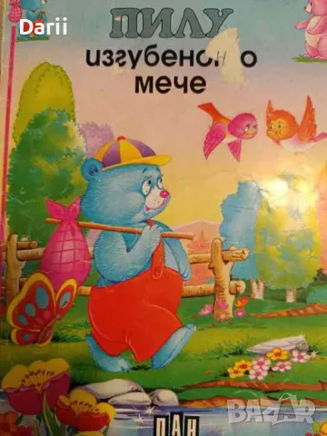 Пилу изгубеното мече- Ж. Барнабе