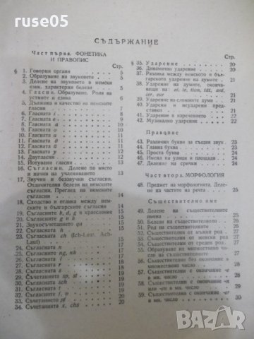 Книга "Немска граматика - Живка Драгнева" - 292 стр., снимка 7 - Учебници, учебни тетрадки - 31237359