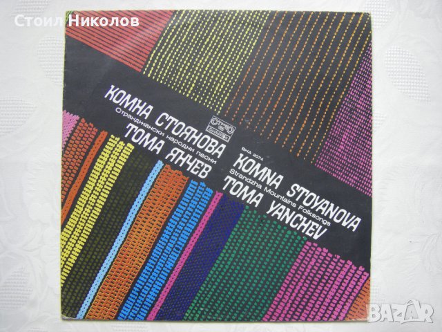 ВНА 2074 - Странджански народни песни изпълняват Комна Стоянова и Тома Янчев