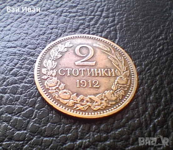 Стара монета 2 стотинки 1912 г. България -чудесна !, снимка 3 - Нумизматика и бонистика - 56058689