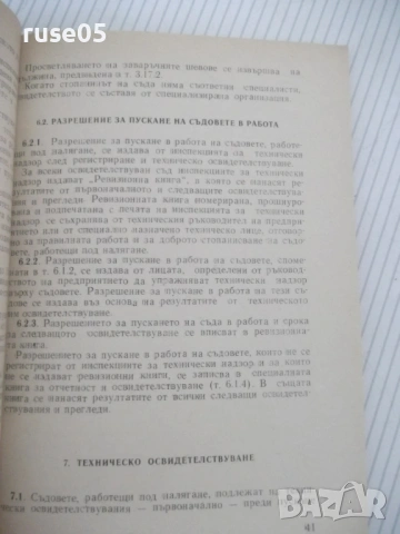 Книга "Правилник за технически надзор ...-Колектив"-116стр., снимка 5 - Специализирана литература - 53214910