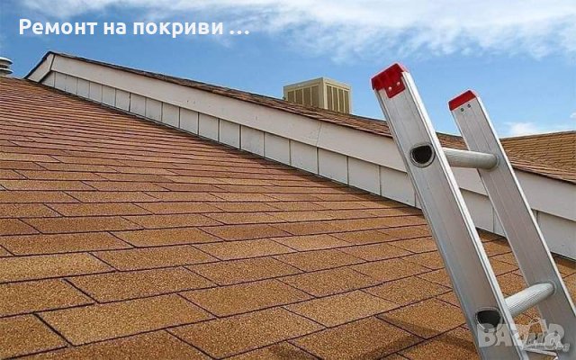Ремонт на Покриви София   , снимка 8 - Ремонти на покриви - 42748686