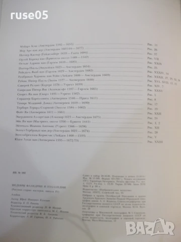 Книга "Шедевры Фландрии и Голландии - Ю.Кузнецов" - 104 стр., снимка 8 - Специализирана литература - 50540213