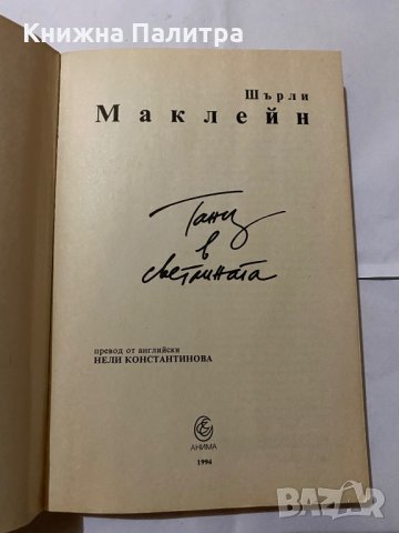 Танц в светлината- Шърли Маклейн, снимка 2 - Художествена литература - 31181034