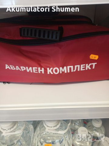 АВАРИЕН КОМПЛЕКТ , снимка 2 - Аксесоари и консумативи - 35047504