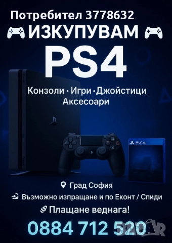 Купувам Плейстейшън игри джойстици ps4/ps5, снимка 5 - Игри за PlayStation - 52348165