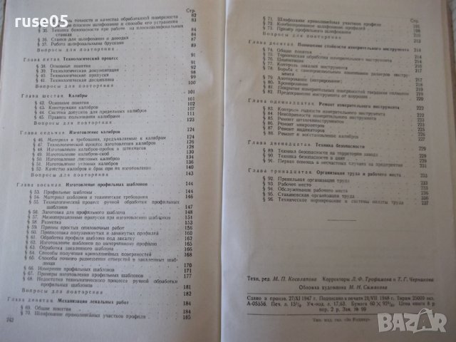 Книга"Слесарь - лекальщик - А. И. Розин" - 244 стр., снимка 10 - Специализирана литература - 40062060