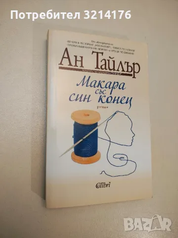 Макара със син конец - Ан Тайлър