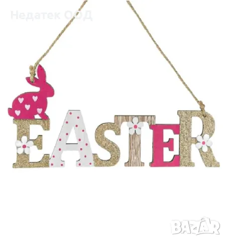 Великденска висяща дървена декорация, 22x10см