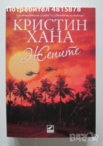 Кристин Хана - ЖЕНИТЕ - Книга на Годината 2024