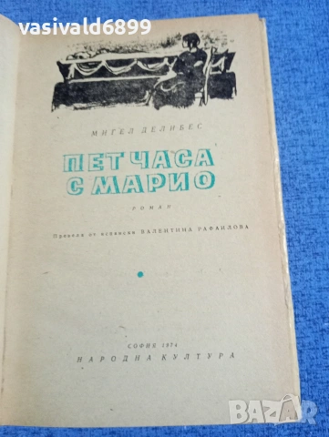 Мигел Делибес - Пет часа с Марио , снимка 5 - Художествена литература - 54239116