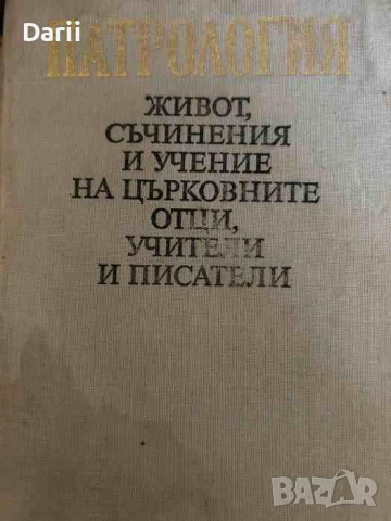 Патрология Живот, съчинения и учение на църковните отци, учители и писатели