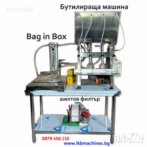Модул за Бутилиране-Дозиране на Бутилки+ Затваряне на BAG in BOX кутии за Вино, Сок 