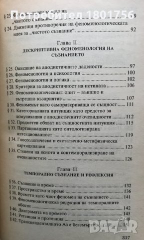 Феноменологическият метод Откриването на Аза Пламен Градинаров, снимка 5 - Специализирана литература - 31172619