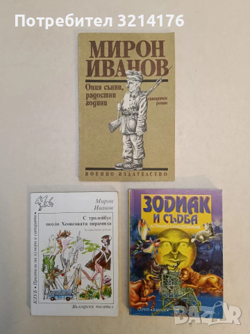 С тролейбус около Хеопсовата пирамида - Мирон Иванов (Отлично състояние)