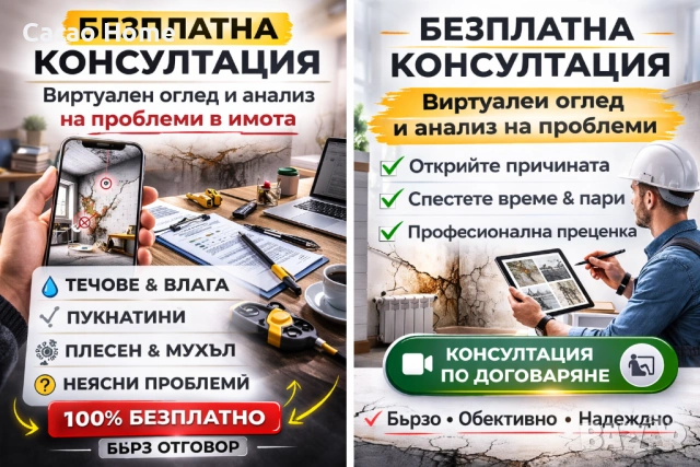 БЕЗПЛАТНА КОНСУЛТАЦИЯ: Виртуален оглед и анализ на проблем/щета в имота