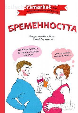 Нестандартен наръчник за НЕперфектни родители: Бременността