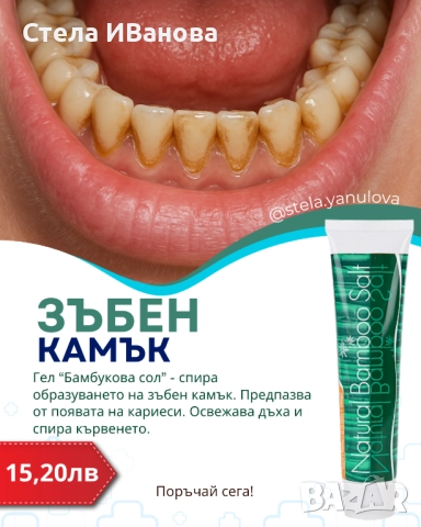 Гел за зъби с бамбукова сол против зъбен камък