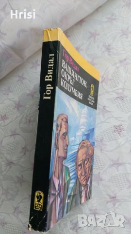 Вашингтон, окръг Колумбия - Гор Видал, снимка 5 - Художествена литература - 31907665