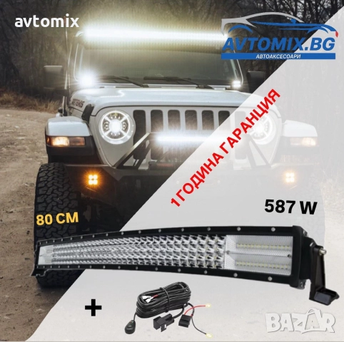 СУПЕР МОЩЕН Led Bar извит 80 См 578 W 7D 12V 24V