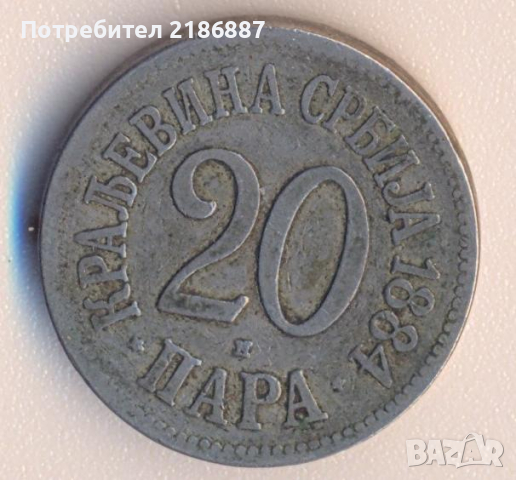 Кралство Сърбия 20 пара 1884 година