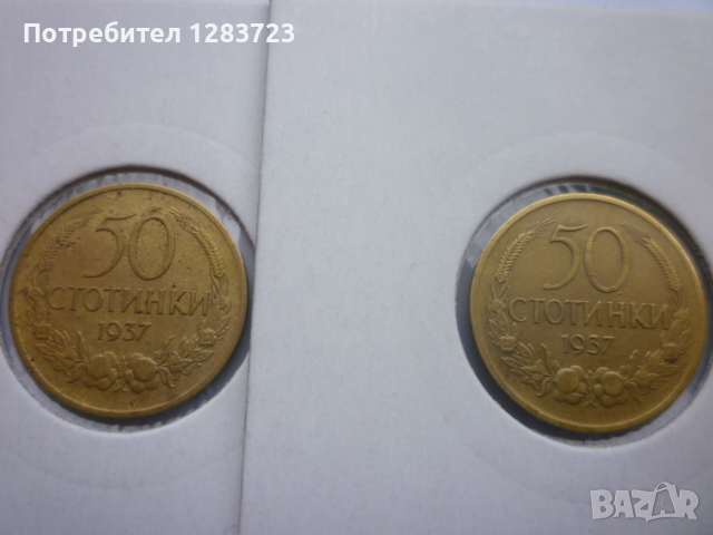 монети 50 стотинки 1937 год., снимка 5 - Нумизматика и бонистика - 44633247