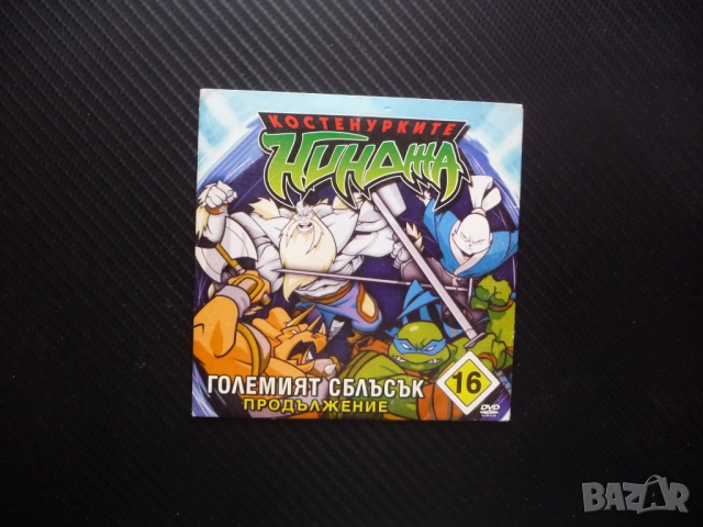 Костенурките нинджа 16 DVD филм Големият сблъсък продължение Сплинтер изчезва друго измерение Големи