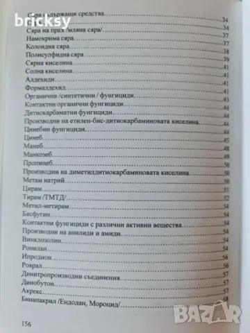 Фитофармация фунгициди Борис Наков Мариана Накова, снимка 3 - Специализирана литература - 49003971