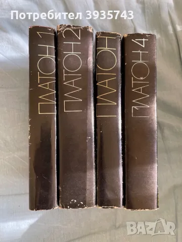 ПЛАТОН Диалози - 1,2,3,4 томове, снимка 4 - Художествена литература - 47659929