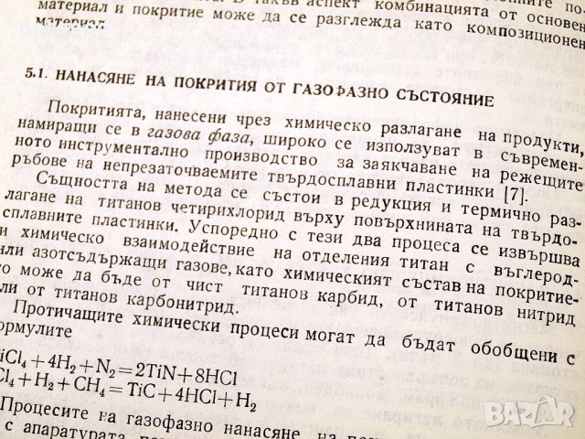 Съвременни технологии в инструменталното производство.Техника-1984г., снимка 7 - Специализирана литература - 34465959