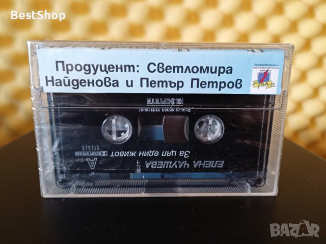 Елена Чаушева - За цял един живот, снимка 2 - Аудио касети - 34286992