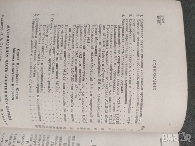 Продавам книга "Материальная часть советского спортивного оружия.Досааф.1966 год., снимка 4 - Специализирана литература - 37793460