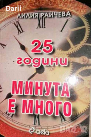 25 години "Минута е много" -Лилия Райчева, снимка 1 - Други - 36643919